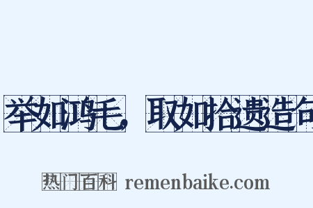 举如鸿毛，取如拾遗造句是什么意思的图片